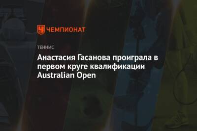 Анастасия Гасанова - Анастасия Гасанова проиграла в первом круге квалификации Australian Open - championat.com - Россия - Австралия - Мельбурн - Словакия
