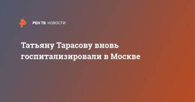 Татьяна Тарасова - Татьяну Тарасову вновь госпитализировали в Москве - ren.tv - Москва
