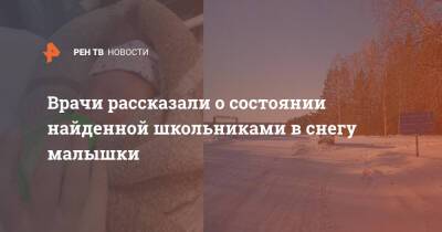 Ренат Литвинов - Врачи рассказали о состоянии найденной школьниками в снегу малышки - ren.tv - Новосибирск