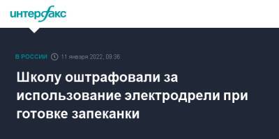 Школу оштрафовали за использование электродрели при готовке запеканки - interfax.ru - Москва - Чукотка