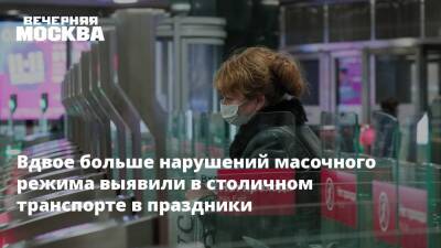 Владислав Султанов - Вдвое больше нарушений масочного режима выявили в столичном транспорте в праздники - vm.ru - Москва