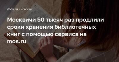 Москвичи 50 тысяч раз продлили сроки хранения библиотечных книг с помощью сервиса на mos.ru - mos.ru - Москва