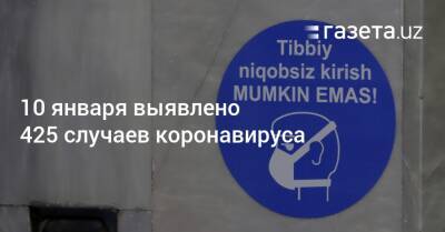 10 января выявлено 425 случаев коронавируса - gazeta.uz - Узбекистан - Ташкент