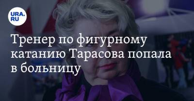 Татьяна Тарасова - Филипп Киркоров - Алексей Ягудин - Тренер по фигурному катанию Тарасова попала в больницу - ura.news