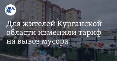 Для жителей Курганской области изменили тариф на вывоз мусора - ura.news - Курганская обл. - Курган