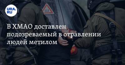 В ХМАО доставлен подозреваемый в отравлении людей метилом. Видео - ura.news - Тюмень - Югра