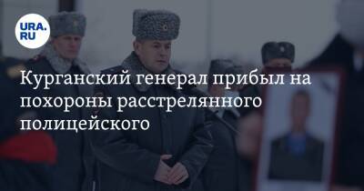 Александр Бастрыкин - Курганский генерал прибыл на похороны расстрелянного полицейского. Фото - ura.news - Россия - Курганская обл. - Скончался