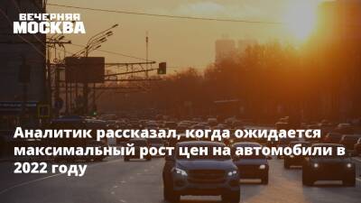 Сергей Удалов - Аналитик рассказал, когда ожидается максимальный рост цен на автомобили в 2022 году - vm.ru