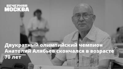 Двукратный олимпийский чемпион Анатолий Алябьев скончался в возрасте 70 лет - vm.ru - Россия - Волгоградская обл. - Скончался