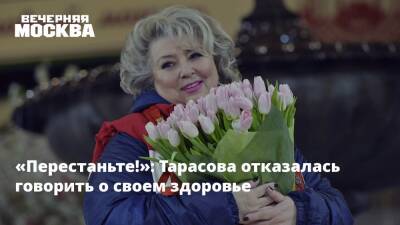 Татьяна Тарасова - Филипп Киркоров - Евгения Медведева - Алексей Ягудин - «Перестаньте!»: Тарасова отказалась говорить о своем здоровье - vm.ru - Россия