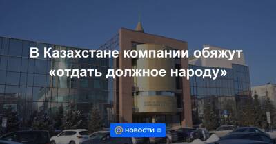 Касым-Жомарт Токаев - В Казахстане компании обяжут «отдать должное народу» - news.mail.ru - Казахстан - Алма-Ата