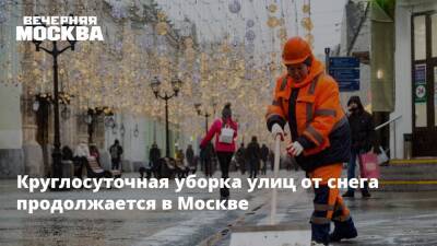 Круглосуточная уборка улиц от снега продолжается в Москве - vm.ru - Москва - Московская обл. - Москва