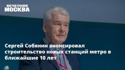 Сергей Собянин - Сергей Собянин анонсировал строительство новых станций метро в ближайшие 10 лет - vm.ru - Москва - Сергей Собянин - Строительство