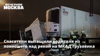 Спасатели вытащили водителя из повисшего над рекой на МКАД грузовика - vm.ru - Москва