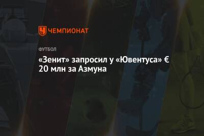 Сердар Азмун - «Зенит» запросил у «Ювентуса» € 20 млн за Азмуна - championat.com - Санкт-Петербург