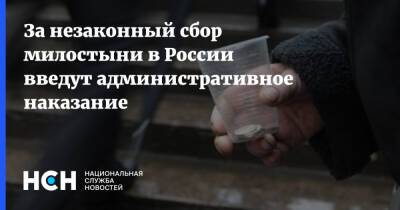 За незаконный сбор милостыни в России введут административное наказание - nsn.fm - Россия