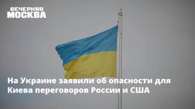 Сергей Рябков - Александр Фомин - Виталий Кулик - Уэнди Шерман - На Украине заявили об опасности для Киева переговоров России и США - vm.ru - Москва - Россия - США - Украина - Киев - Женева