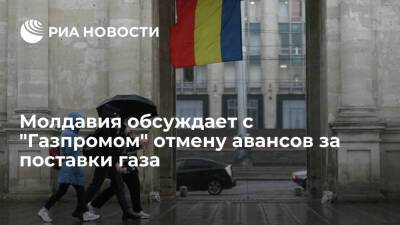 Молдавия - Андрей Спыну - Вице-премьер Молдавии Спыну: мы обсуждаем с "Газпромом" возможность отмены авансов за газ - ria.ru - Молдавия