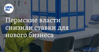 Пермские власти снизили ставки для нового бизнеса - ura.news