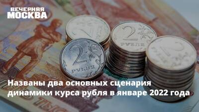 Названы два основных сценария динамики курса рубля в январе 2022 года - vm.ru - Россия - США