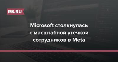 Microsoft столкнулась с масштабной утечкой сотрудников в Meta - rb.ru - Microsoft