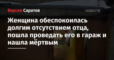 Женщина обеспокоилась долгим отсутствием отца, пошла проведать его в гараж и нашла мёртвым - nversia.ru - Саратовская обл.