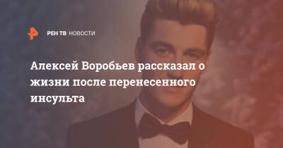 Алексей Воробьев - Алексей Воробьев рассказал о жизни после перенесенного инсульта - ren.tv - Лос-Анджелес