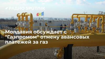 Майя Санду - Молдавия - Молдавия обсуждает с "Газпромом" возможность отмены авансовых платежей за газ - smartmoney.one - Молдавия