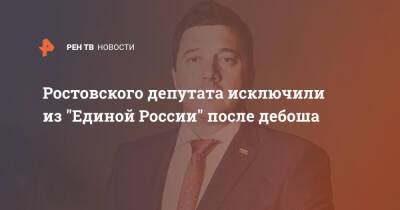 Ростовского депутата исключили из "Единой России" после дебоша - ren.tv - Россия - Ростов-На-Дону - Ростовская обл. - Магадан - Шахты