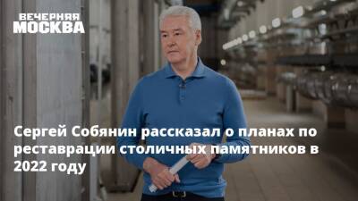 Сергей Собянин - Сергей Собянин рассказал о планах по реставрации столичных памятников в 2022 году - vm.ru - Москва - Россия - Сергей Собянин - Москва