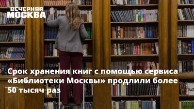 Срок хранения книг с помощью сервиса «Библиотеки Москвы» продлили более 50 тысяч раз - vm.ru - Москва