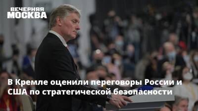 Дмитрий Песков - Сергей Рябков - Александр Фомин - Уэнди Шерман - В Кремле оценили переговоры России и США по стратегической безопасности - vm.ru - Москва - Россия - США - Женева