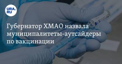 Наталья Комарова - Губернатор ХМАО назвала муниципалитеты-аутсайдеры по вакцинации - ura.news - Сургут - Югра - Нефтеюганск