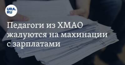 Педагоги из ХМАО жалуются на махинации с зарплатами. Инсайд - ura.news - Югра