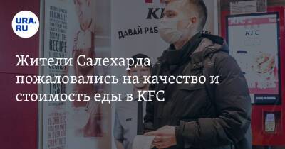 Жители Салехарда пожаловались на качество и стоимость еды в KFC. Фото - ura.news - Тюмень - окр. Янао - Салехарда