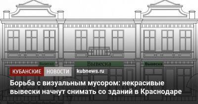 Андрей Алексеенко - Борьба с визуальным мусором: некрасивые вывески начнут снимать со зданий в Краснодаре - kubnews.ru - Краснодарский край - Краснодар - Краснодар