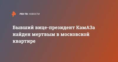 Юрий Борисов - Бывший вице-президент КамАЗа найден мертвым в московской квартире - ren.tv - Москва - Москва - Камаз