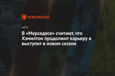 Льюис Хэмилтон - Вольф Тото - В «Мерседесе» считают, что Хэмилтон продолжит карьеру и выступит в новом сезоне - championat.com - США - шт. Колорадо - Абу-Даби