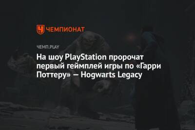 Гарри Поттер - Томас Хендерсон - На шоу PlayStation пророчат первый геймплей игры по «Гарри Поттеру» — Hogwarts Legacy - championat.com