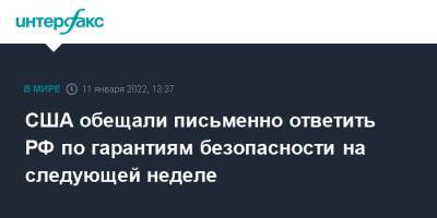 США обещали письменно ответить РФ по гарантиям безопасности на следующей неделе - interfax.ru - Москва - Россия - США - Женева