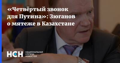 Владимир Путин - Геннадий Зюганов - «Четвёртый звонок для Путина»: Зюганов о событиях в Казахстане - nsn.fm - Россия - Киев - Армения - Казахстан - Белоруссия - Ирак - Афганистан - Ливия