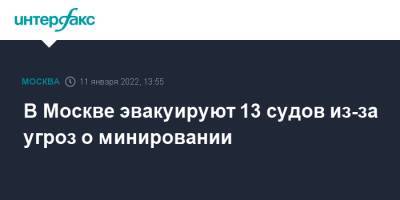 В Москве эвакуируют 13 судов из-за угроз о минировании - interfax.ru - Москва - Санкт-Петербург - Тверь - Москва