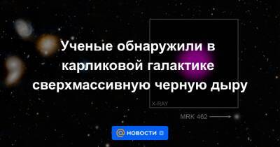 Екатерина Гура - Ученые обнаружили в карликовой галактике сверхмассивную черную дыру - news.mail.ru