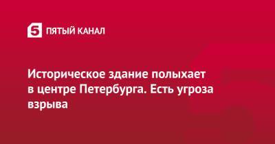 Историческое здание полыхает в центре Петербурга. Есть угроза взрыва - 5-tv.ru - Санкт-Петербург