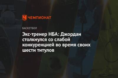 Майкл Джордан - Джонсон Мэджик - Экс-тренер НБА: Джордан столкнулся со слабой конкуренцией во время своих шести титулов - championat.com - Лос-Анджелес