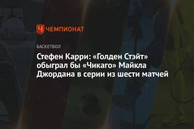 Кевин Дюрант - Стефен Карри - Майкл Джордан - Стефен Карри: «Голден Стэйт» обыграл бы «Чикаго» Майкла Джордана в серии из шести матчей - championat.com