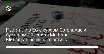 Пустят ли в ЕС с курсом CoronaVac и бустером Pfizer или Moderna. Минздрав не смог ответить - liga.net - Украина