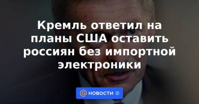 Владимир Путин - Сергей Рябков - Кремль ответил на планы США оставить россиян без импортной электроники - news.mail.ru - Россия - США - Украина - Вашингтон - New York - Женева