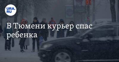 В Тюмени курьер спас ребенка - ura.news - Тюмень