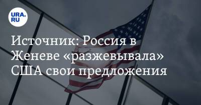 Сергей Рябков - Источник: Россия в Женеве «разжевывала» США свои предложения - ura.news - Москва - Россия - США - Украина - Киев - Женева